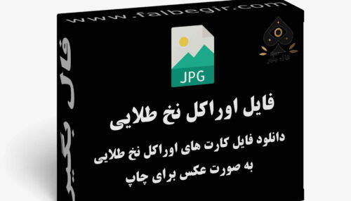 دانلود فایل کارت اوراکل نخ طلایی به صورت عکس