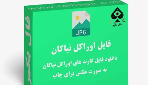 دانلود فایل کارت اوراکل نیاکان به صورت عکس