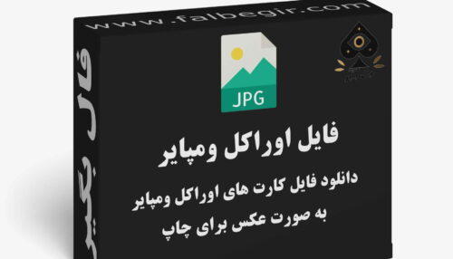 دانلود فایل کارت اوراکل ومپایر به صورت عکس