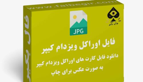 دانلود فایل کارت اوراکل ویزدام کیپر به صورت عکس