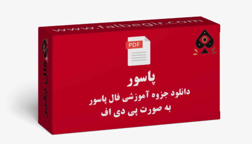 جروه فال پاسور