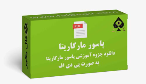 جزوه پاسور مارگاریتا