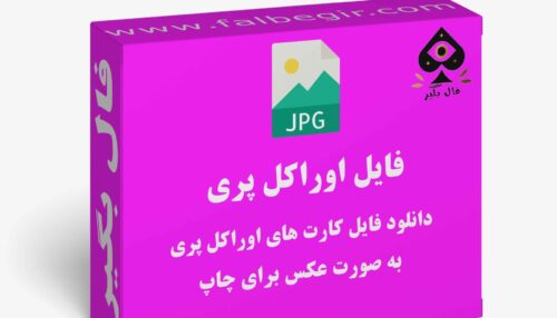 دانلود فایل کارت اوراکل پری به صورت عکس