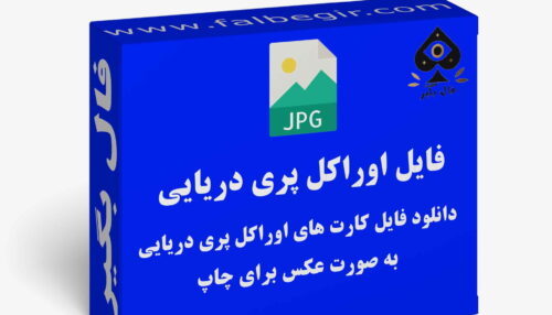 دانلود فایل کارت اوراکل پری دریایی به صورت عکس