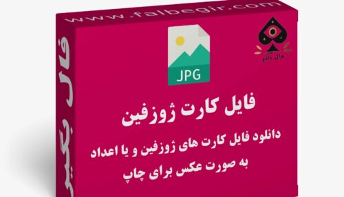 دانلود فایل کارت ژوزفین (اعداد) به صورت عکس