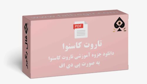 جزوه تاروت کاسنوا