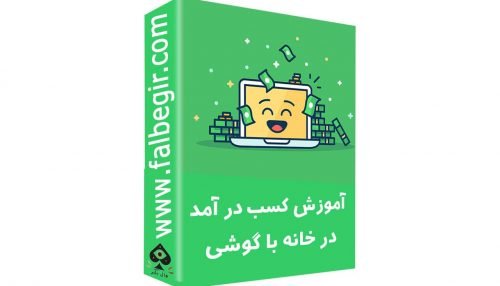 کسب در امد از فال