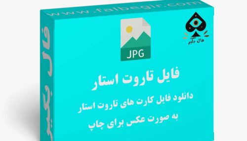 دانلود فایل کارت تاروت هاپی استار به صورت عکس