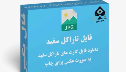 دانلود فایل کارت تاراکل سفید به صورت عکس