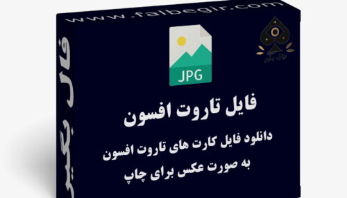 دانلود فایل کارت تاروت افسون به صورت عکس