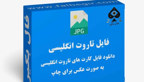 دانلود فایل کارت تاروت انگلیسی به صورت عکس