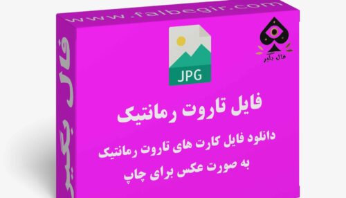 دانلود فایل کارت تاروت رمانتیک به صورت عکس