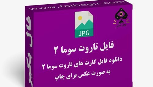 فایل کارت سوما تاروت عکس