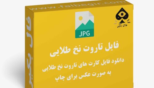 دانلود فایل کارت تاروت نخ طلایی به صورت عکس