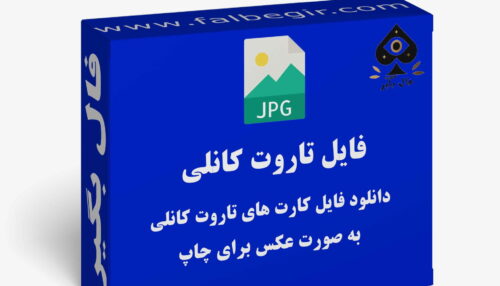 دانلود فایل کارت تاروت کانلی به صورت عکس