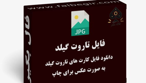 دانلود فایل کارت تاروت گیلد به صورت عکس