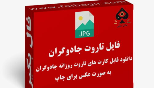 دانلود فایل کارت تاروت جادوگران به صورت عکس