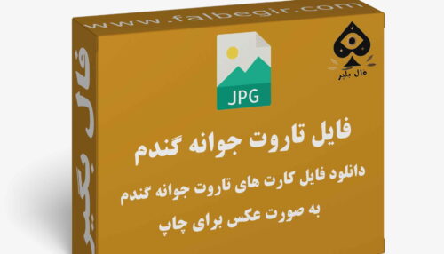 دانلود فایل کارت تاروت جوانه گندم به صورت عکس