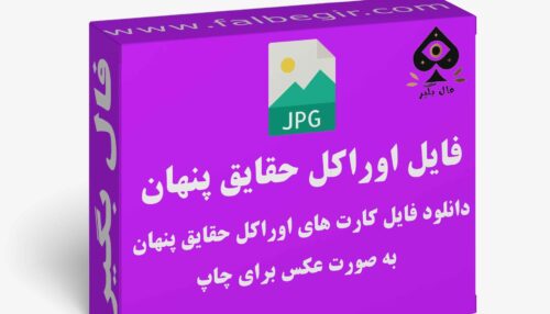دانلود فایل کارت حقیقت پنهان فارسی به صورت عکس