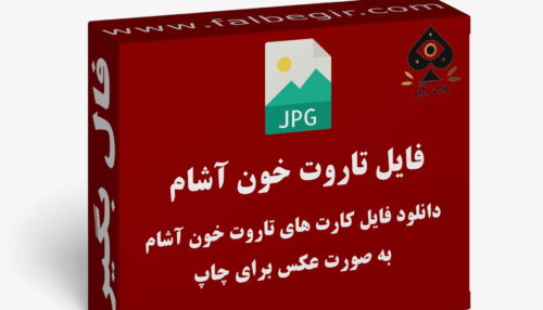 دانلود فایل کارت تاروت خون آشام به صورت عکس