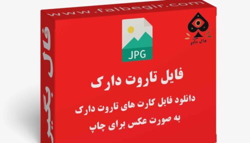 دانلود فایل کارت تاروت دارک یه صورت عکس