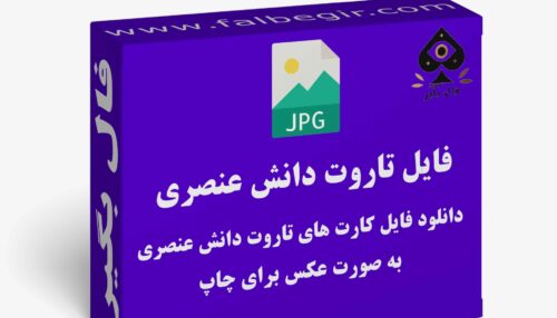 دانلود فایل کارت تاروت دانش عنصری به صورت عکس