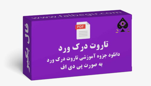آموزش تاروت درک ورد به صورت PDF