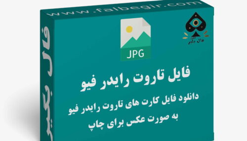 دانلود فایل کارت تاروت رایدر فیو به صورت عکس