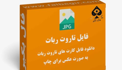 دانلود فایل کارت تاروت ربات به صورت عکس