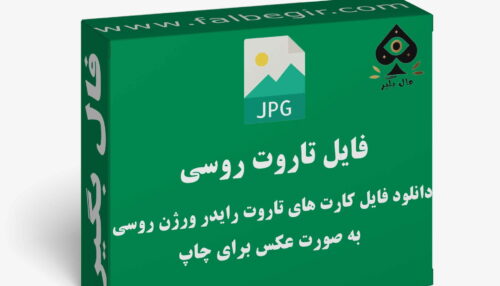 دانلود فایل کارت تاروت روسی به صورت عکس