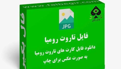 دانلود فایل کارت تاروت رومیا به صورت عکس