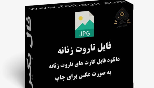 دانلود فایل کارت تاروت زنانه به صورت عکس