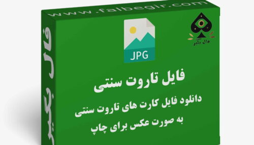 دانلود فایل کارت تاروت سنتی به صورت عکس