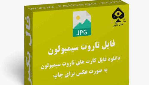 دانلود فایل کارت تاروت سیمبولون به صورت عکس