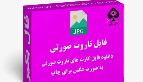 دانلود فایل کارت تاروت صورتی به صورت عکس