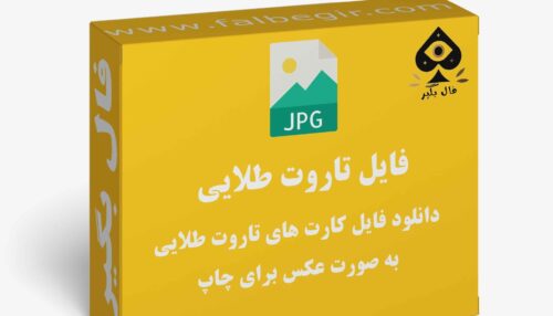 دانلود فایل کارت تاروت طلایی به صورت عکس