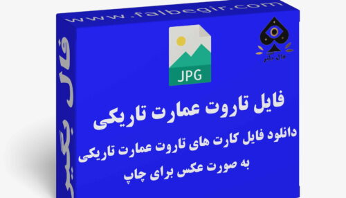 دانلود فایل کارت تاروت عمارت تاریکی به صورت عکس