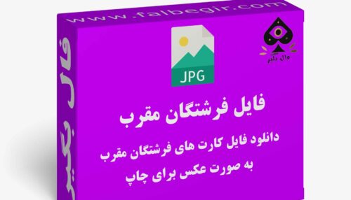 دانلود فایل کارت فرشتگان مقرب به صورت عکس