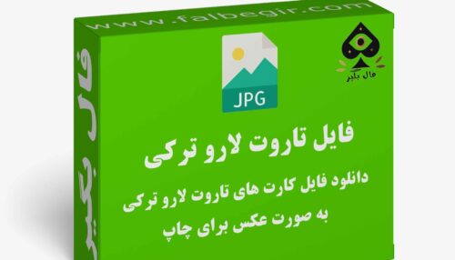 دانلود فایل کارت تاروت ترکیه ای لارو به صورت عکس