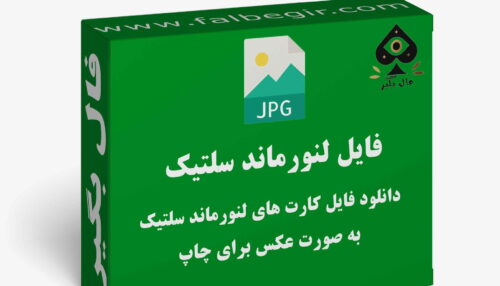 دانلود فایل کارت لنورماند سلتیک به صورت عکس