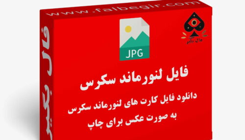 دانلود فایل کارت لنورماند سکرس به صورت عکس