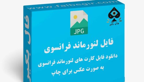 دانلود فایل کارت لنورماند فرانسوی به صورت عکس