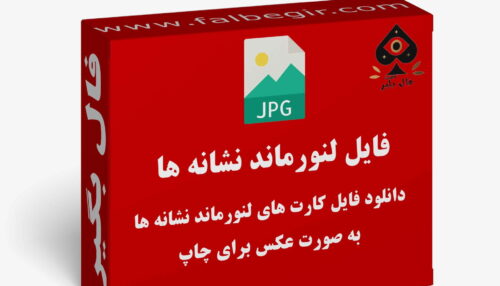 دانلود فایل کارت لنورماند نشانه ها به صورت عکس