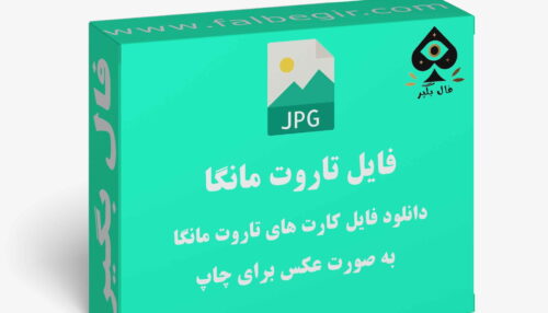 دانلود فایل کارت تاروت مانگا به صورت عکس