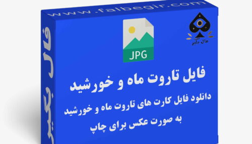 دانلود فایل کارت تاروت ماه و خورشید به صورت عکس