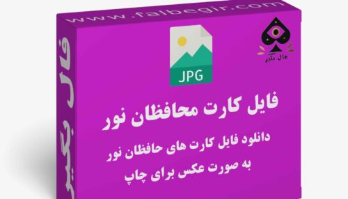 دانلود فایل کارت اوراکل حافظان نور به صورت عکس