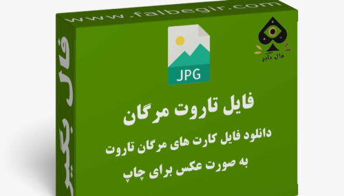 دانلود فایل کارت مرگان تاروت به صورت عکس