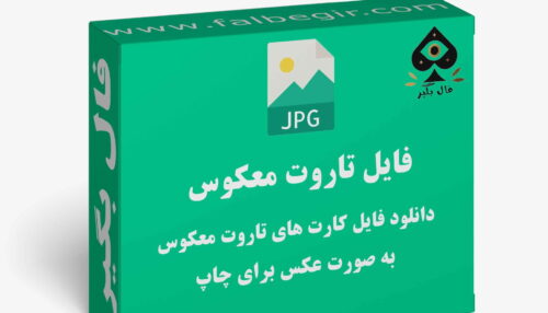 دانلود فایل کارت تاروت معکوس به صورت عکس