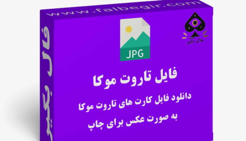 دانلود فایل کارت تاروت موکا به صورت عکس