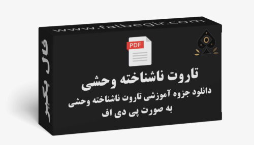 آموزش تاروت ناشناخته وحشی به صورت PDF